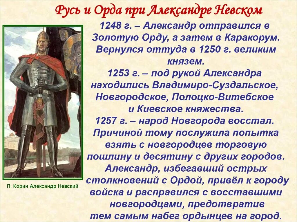 Можно ли сказать что борьба русского народа. Русь и Орда при Александре Невском.