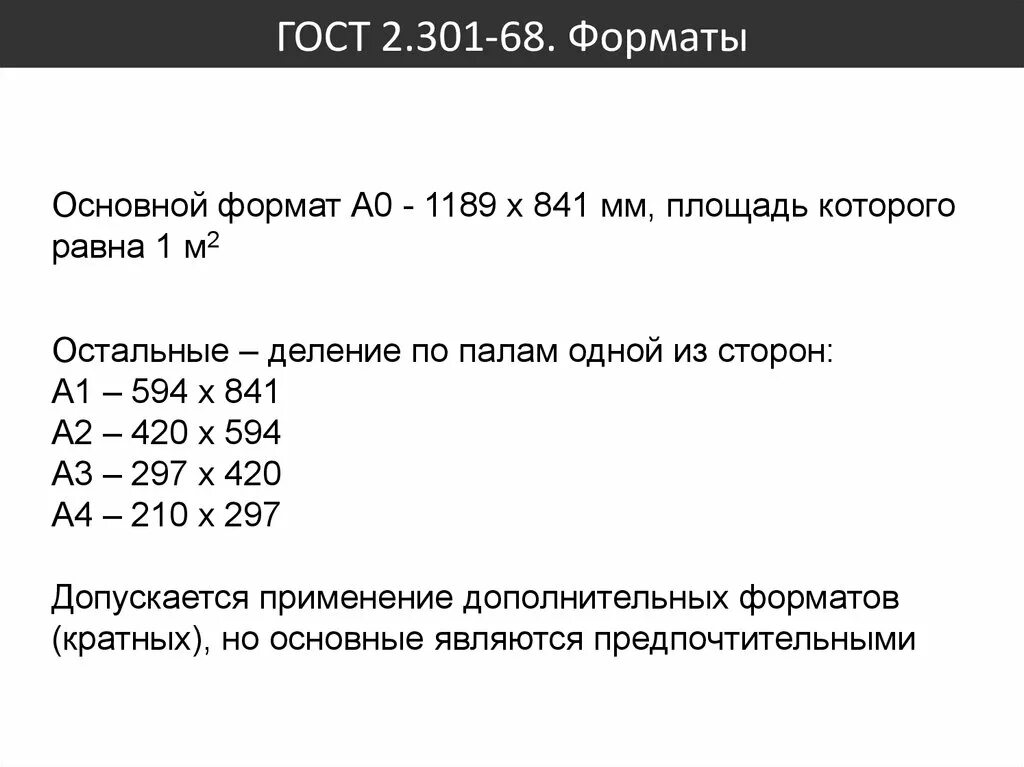 ГОСТ 301 68 Форматы. 1 Формат (ГОСТ 2.301-68).. ГОСТ 2.301-68 Форматы. 2.301-68 ГОСТ Формат 24.