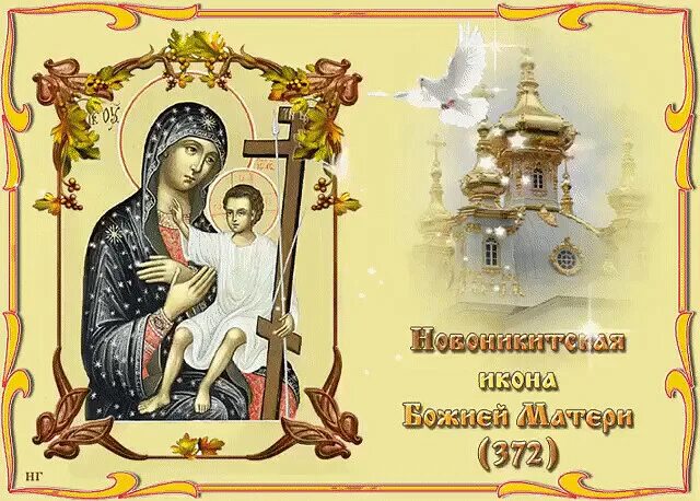 Дни икон сентябрь. 28 сентября - праздник иконы божией матери новоникитская. новоникитская икона божией матери. новоникитской иконы божией матери (372).. икона божией матери новоникитская 372 28 сентября.