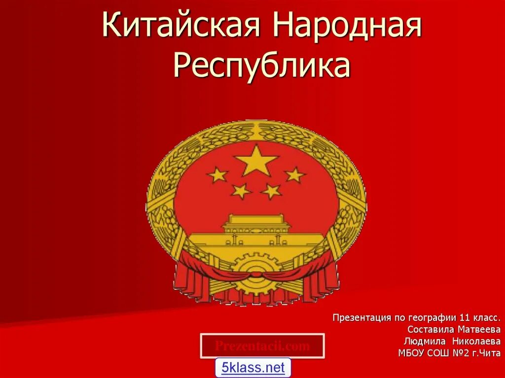 Государственный строй китая кнр. Китайская народная республика. Китай презентация 11 класс география. Политическое устройство китая. Государственный строй китая кнр.