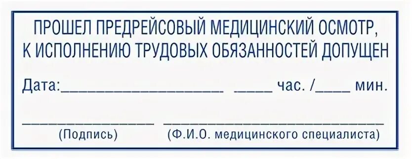 Печать медика на путевом листе. Печать медика для путевых листов. Штамп медика и механика в путевом листе. Штамп медосмотр для путевого. Штампы врача и механика для путевого листа.