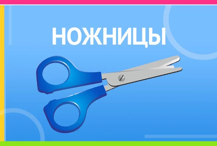 Загадка про ножницы для детей. Два кольца, два конца, посередине – гвоздик (ножницы).. Загадка про ножницы 2 класс. Загадка два кольца два конца а посередине гвоздик. А посередине гвоздик