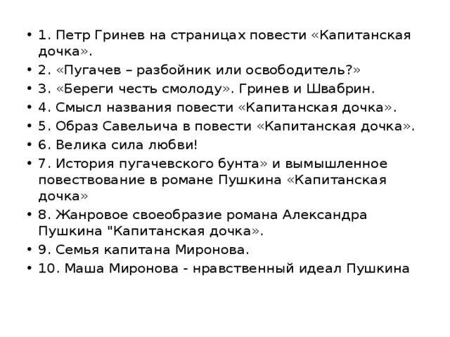 Темы сочинений по капитанской дочке. Сочинение на тему Капитанская дочка. Задания по капитанской дочке. Темы сочинения по Капитанская.