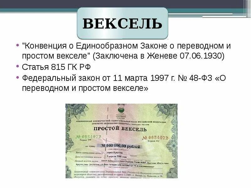 Закон о векселе. Вексель. Вексель и чек. Переводной вексель. Вексель используется.