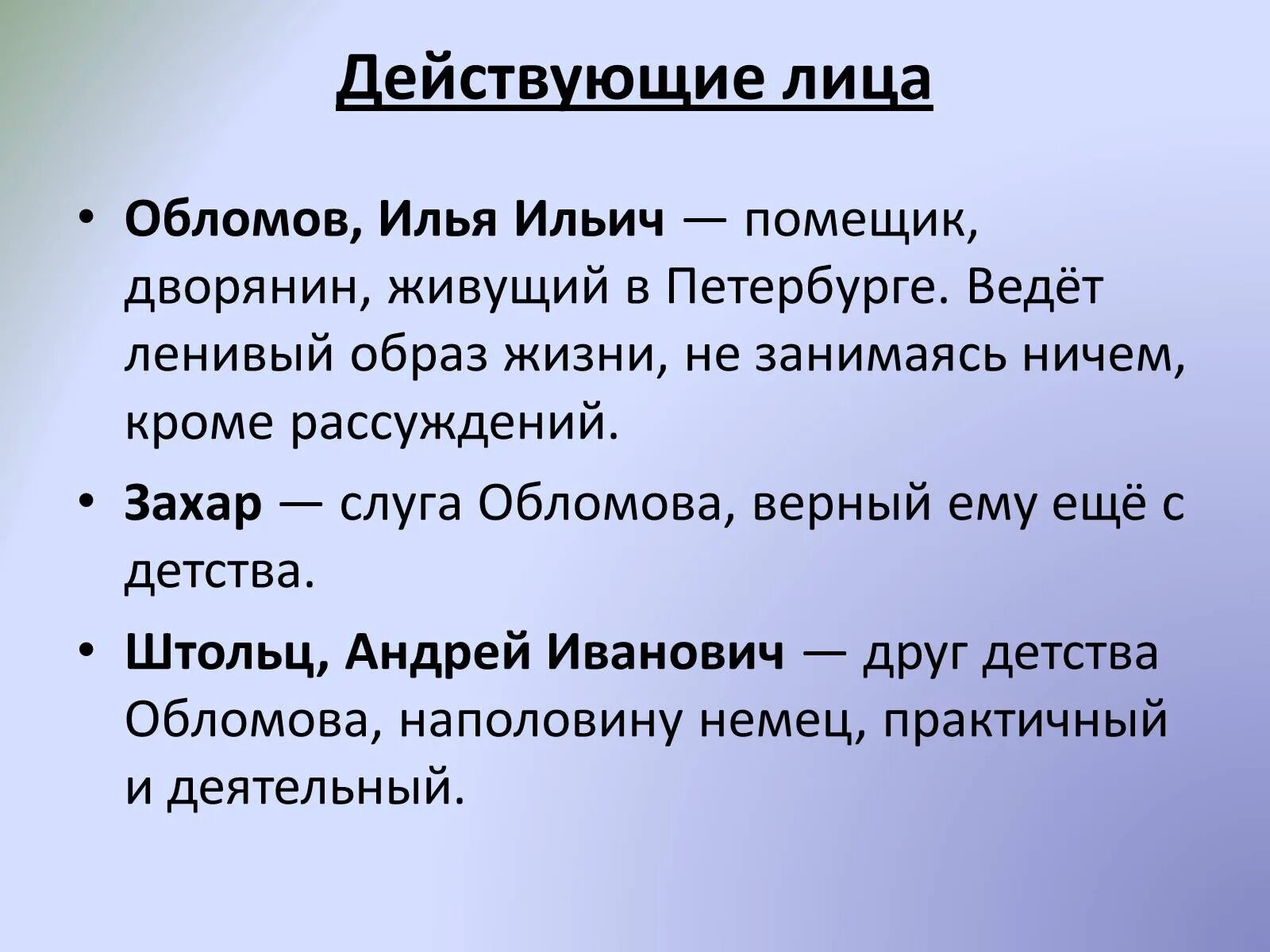 Обломов главные герои. Главные герои Обломова. Имя штольца из произведения гончарова