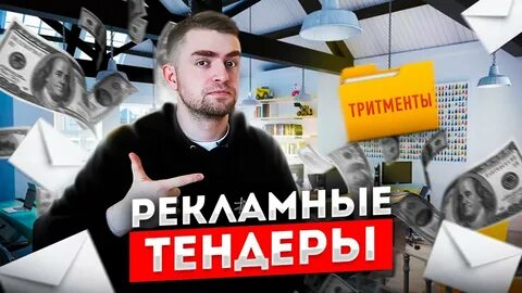 Рекламные тендеры