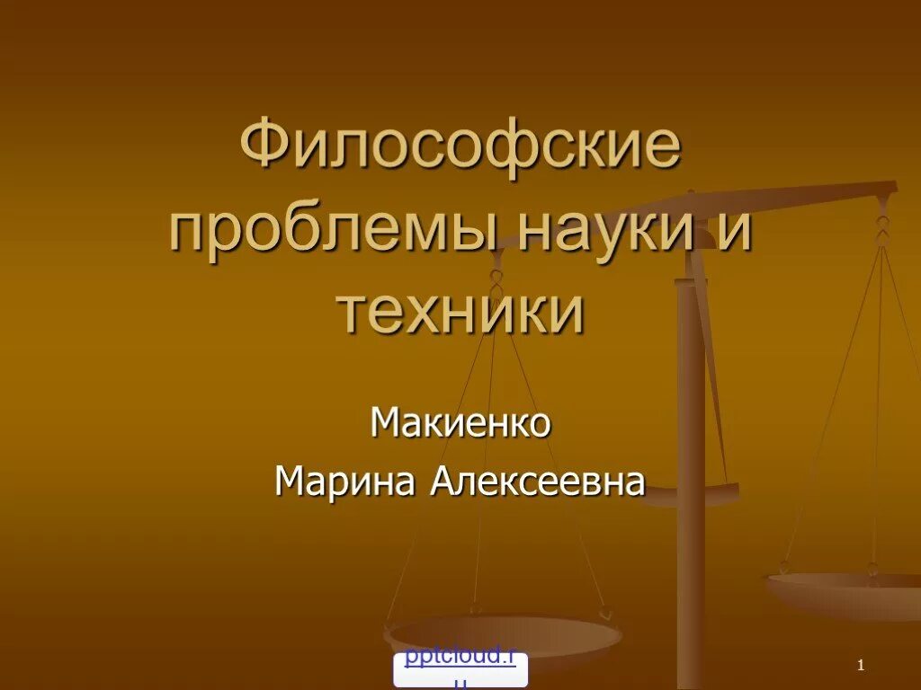 Философские проблемы современной науки. Философские проблемы науки и техники. философские проблемы науки. философские проблемы химии. философские проблемы техники и технологии.