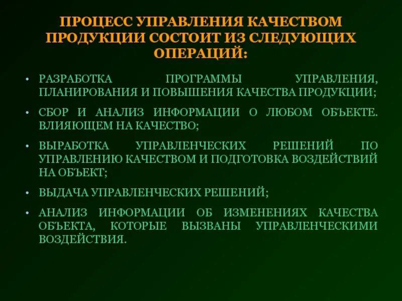 Процесс управления качеством продукции. Методологические основы управления качеством. Методические основы управления качеством. Операции управления качеством.