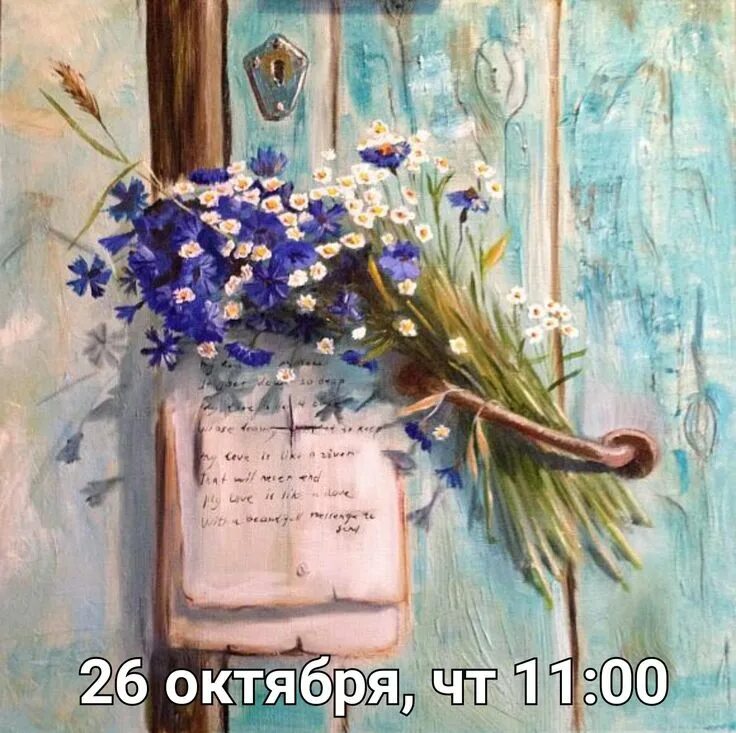 Утро прекрасное в двери стучится. Счастье стучится в дверь. Письмо и полевые цветы. Пусть стучится в дверь
