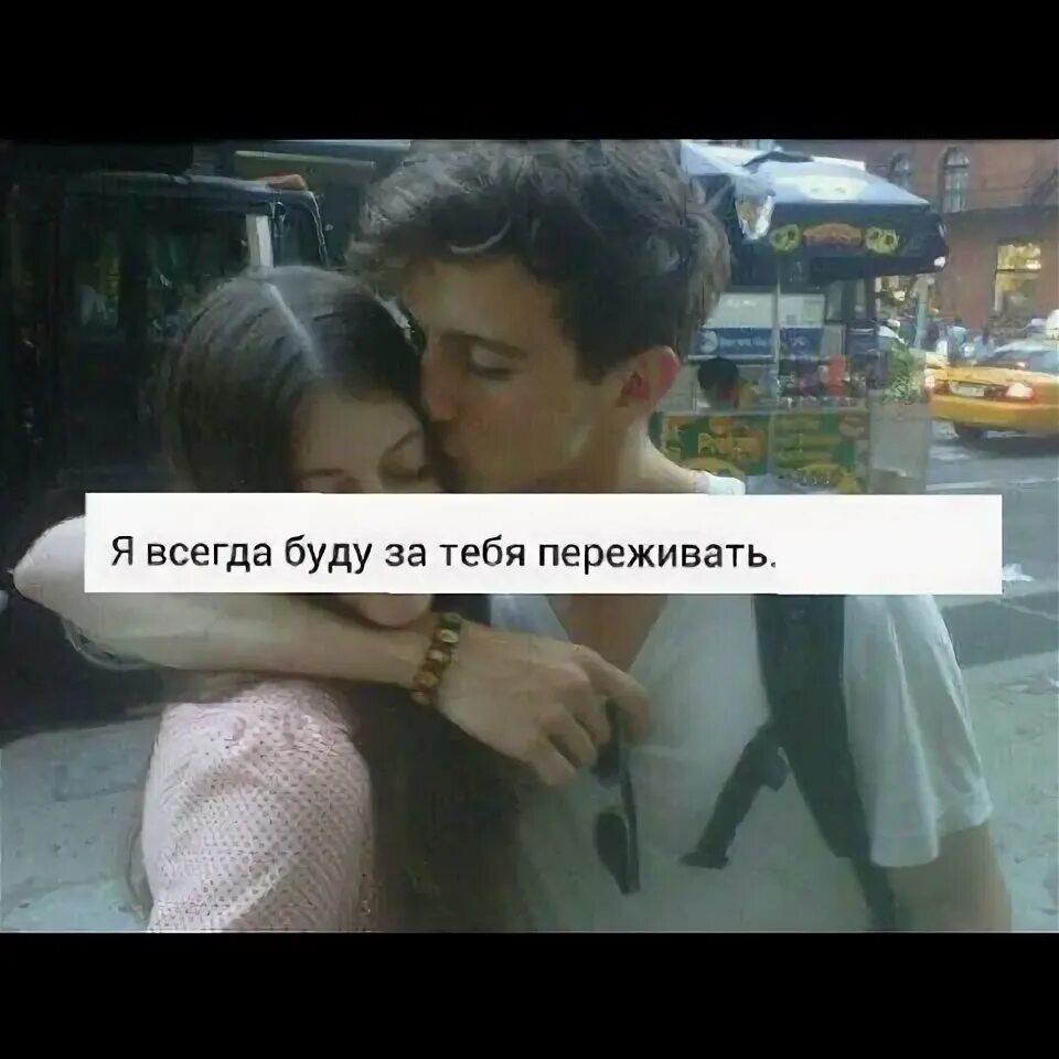 А то буду переживать. Будь аккуратнее. Цитаты о важных людях в жизни. Пусть и далеко но всегда рядом. Открытки я переживаю за тебя.