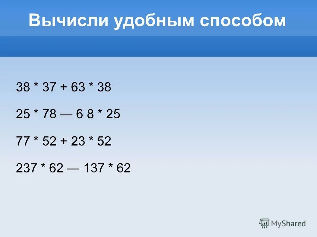 Вычисляем удобным способом выражение. Вычисляем удобным способом выражение