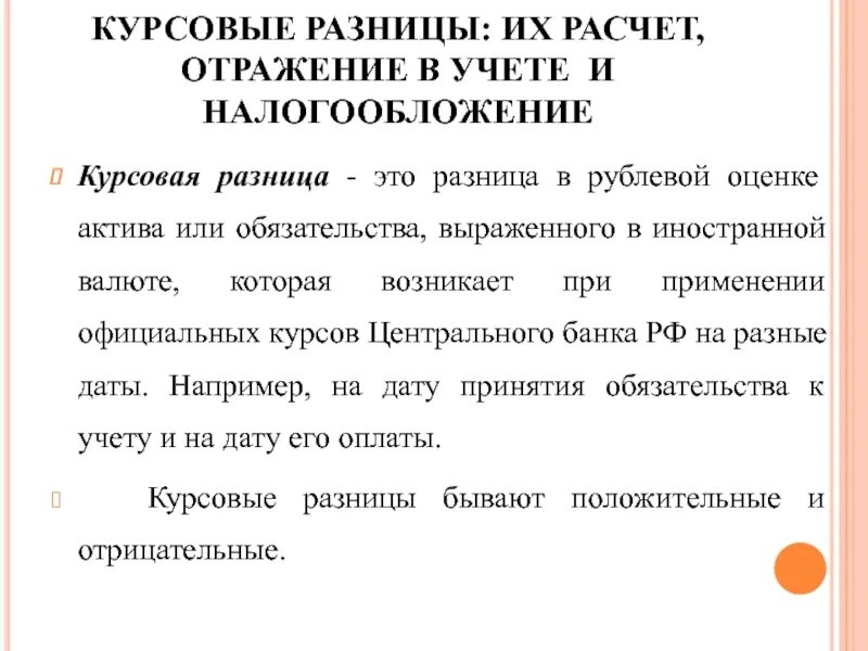 Операции с курсовыми разницами