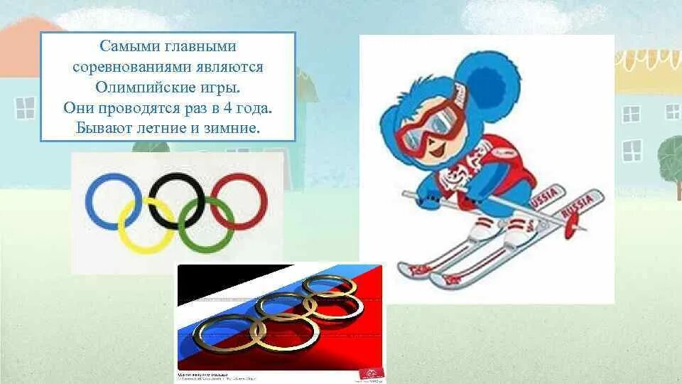 Олимпийские игры проводились раз в. Зимние и летние Олимпийские игры. Летние и зимние Олимпийские игры проводятся. Сколько раз проводятся Олимпийские игры.