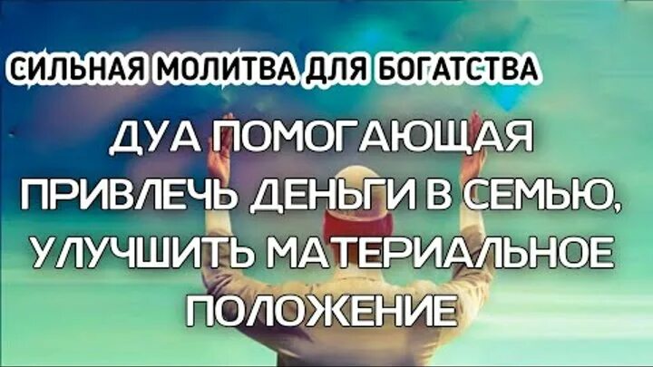 Сильное дуа для торговли. Дуа для богатства и денег. Дуа для благополучия и денег. Сура для богатства и успеха. Дуа для успеха в торговле.