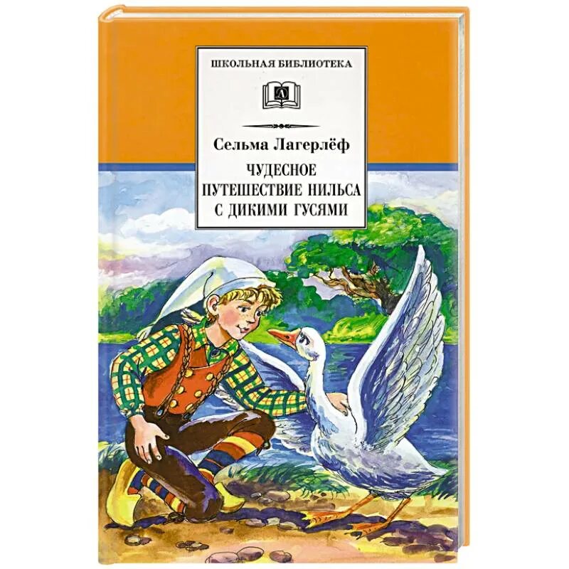Чудесное путешествие. Сельма лагерлёф сказки нильса. книжка детская. лагерлёф с. &quot;чудесное путешествие нильса&quot;. лагерлёф, с. чудесное путешествие нильса с дикими гусями дет лит. сказка сельма лагерлеф чудесное путешествие нильса с дикими гусями.