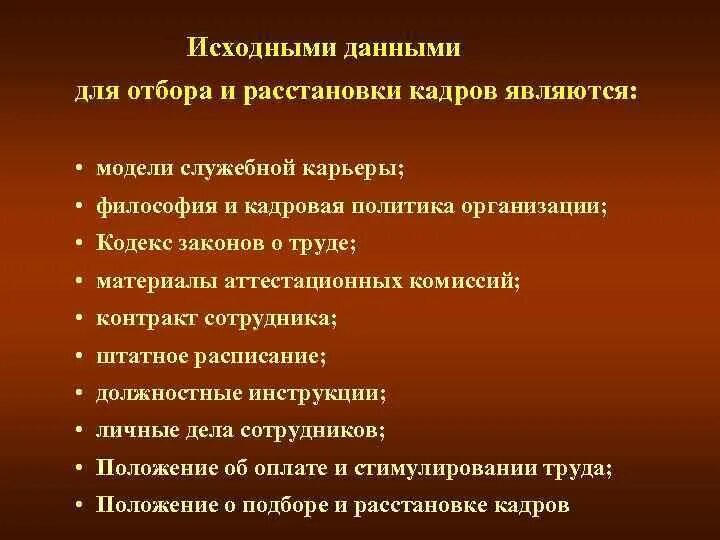 Кадрами являются. Исходные данные для отбора и расстановки кадров. Исходными данными для отбора персонала. Исходными данными для подбора и расстановки персонала не являются. Перечислите исходные данные для отбора и расстановки кадров.