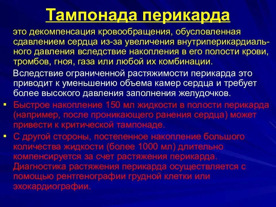 Скопление воздуха и крови в перикарде. Тампонада полости перикарда. Тампонада сердца симптомы. Перикардит и тампонада сердца.