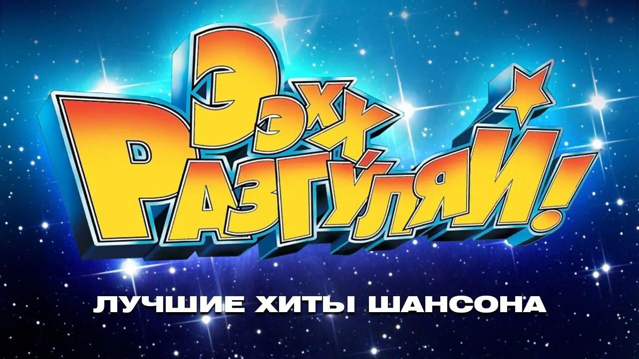 Песни эх разгуляй. Ээхх разгуляй. эх разгуляй шансон. ээхх, разгуляй! концерт. разгуляй логотип.