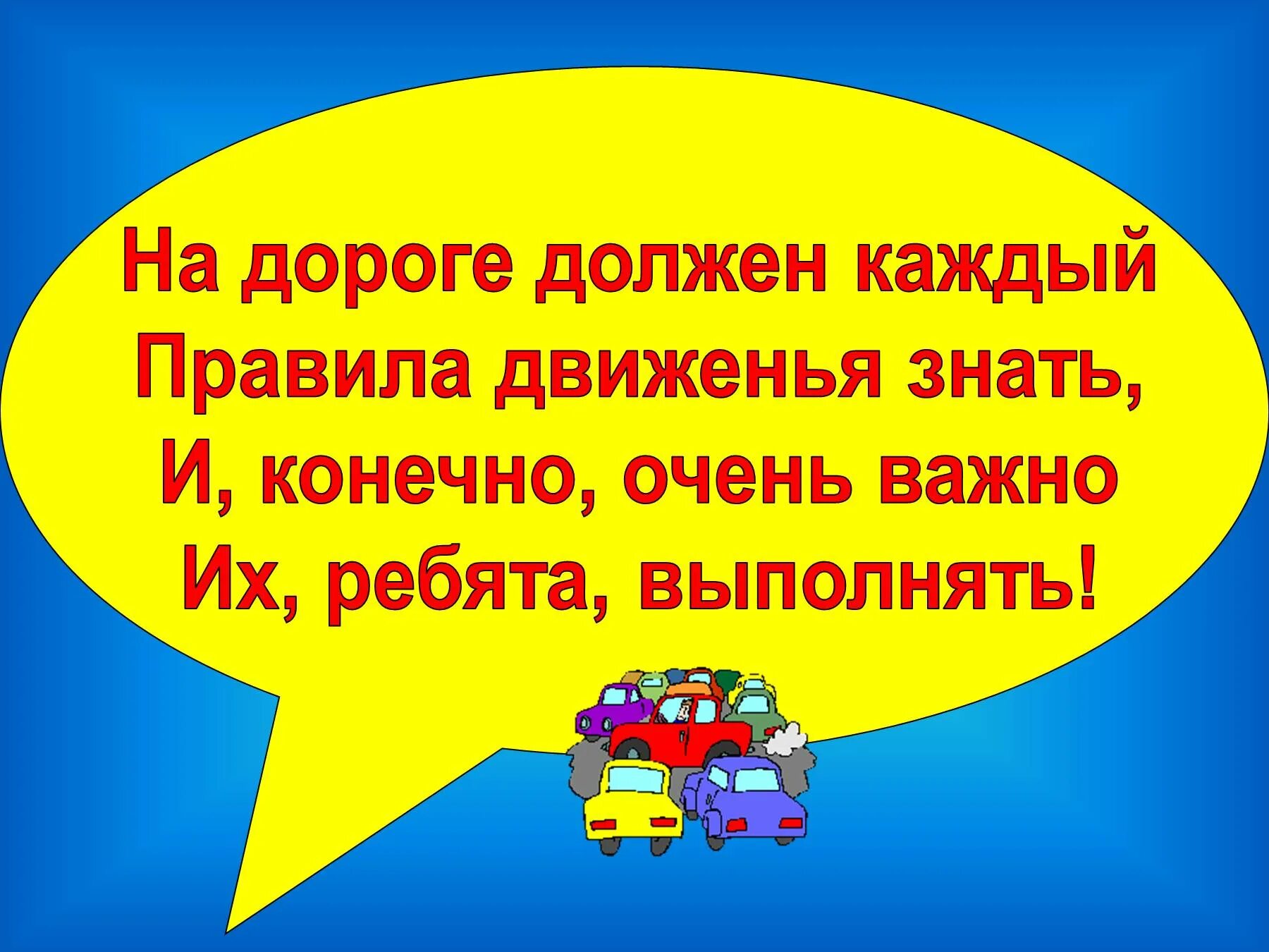 Правило слоган. Стихи про безопасность на дороге. Цитаты про дорожное движение. Стих про соблюдение правил дорожного движения. Слоганы ПДД для детей.