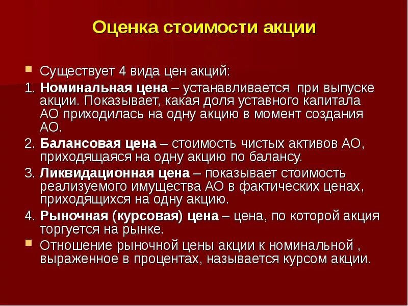 Срочно оценка акций. Виды стоимости акций. Виды цен акций. Стоимостная оценка акций. Виды стоимости акций Номинальная.