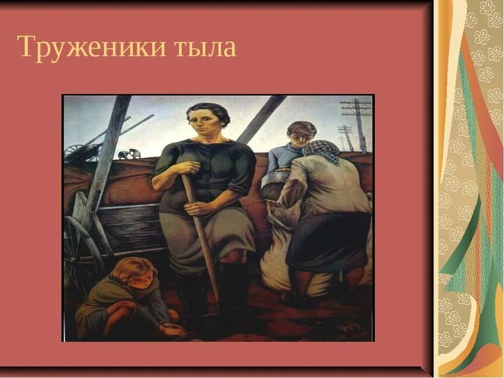 Труженика карта. Труженики тыла картины. Картина тыла в Отечественной войне. Тыл иллюстрация. Тыл это в войне.