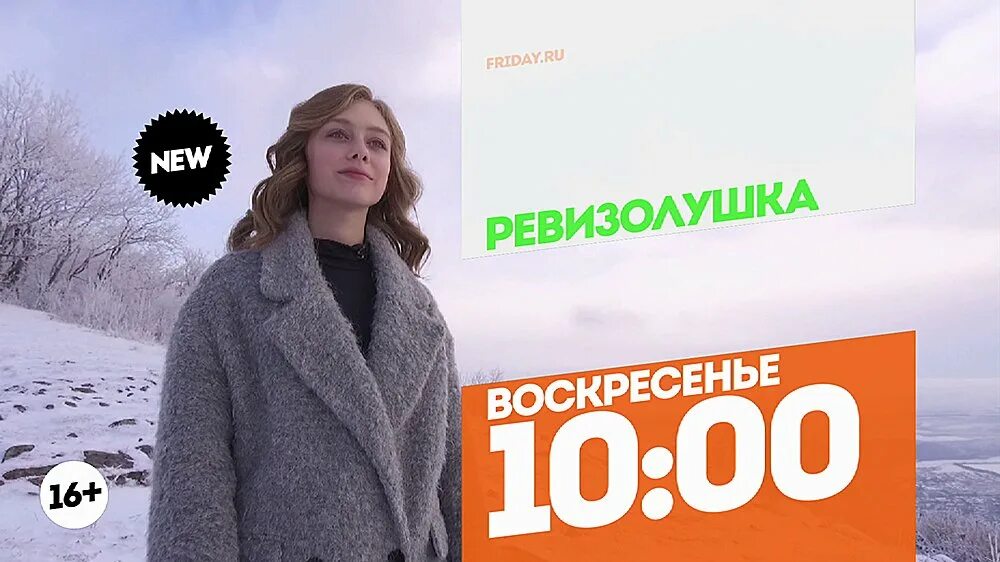 Воскресенье 10 30. Телеканал пятница воскресенье. Ревизолушка Пермь. Прямой эфир пятница 2014.