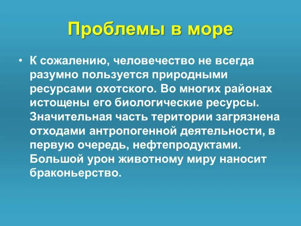 Статус охотского моря. Загрязнение нефтью охотское море. Гидронимы это. Экологические проблемы охотского моря. Биологические ресурсы охотского моря.