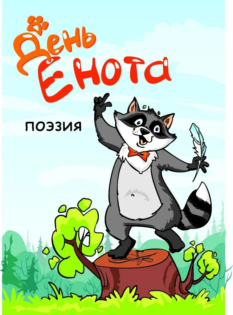 День енота картинки. Енот поздравляет с днем рождения. День енота праздник. Енот поздравляет с др. Енот первое мая.