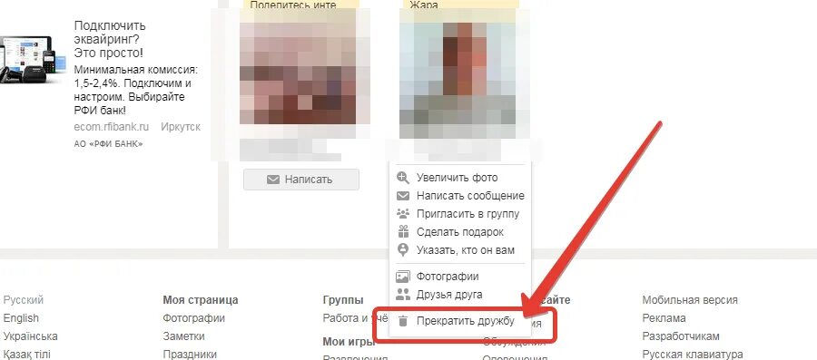 Как удалить друга в мобильных одноклассниках