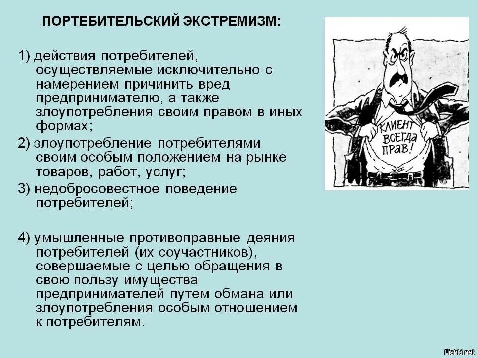 Экстремизм с латинского. Потребительский экстремизм. Потребительский экстремизм примеры. Потребитель экстремист. Карикатура потребительский экстремизм.