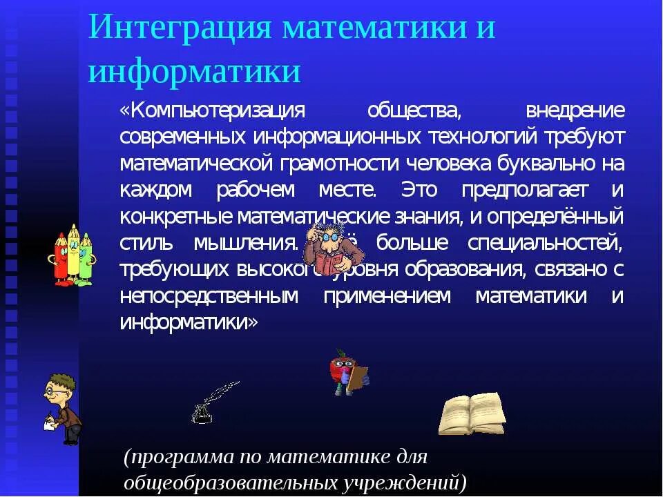 Интегрированные уроки информатики. Интеграция математики. Интеграция это в информатике. Математическая грамотность на уроках информатики. Математика и Информатика связь.