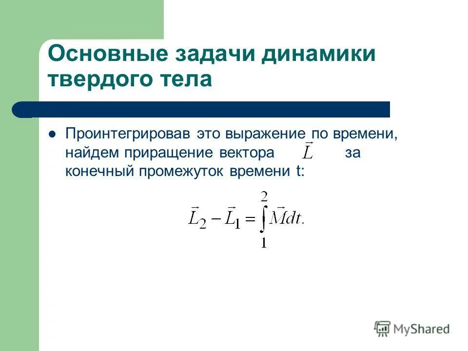 Уравнение динамики движения твердого тела. Движение твердого тела. Динамика презентация. Топологический анализ. Уравнение движения твердого тела.