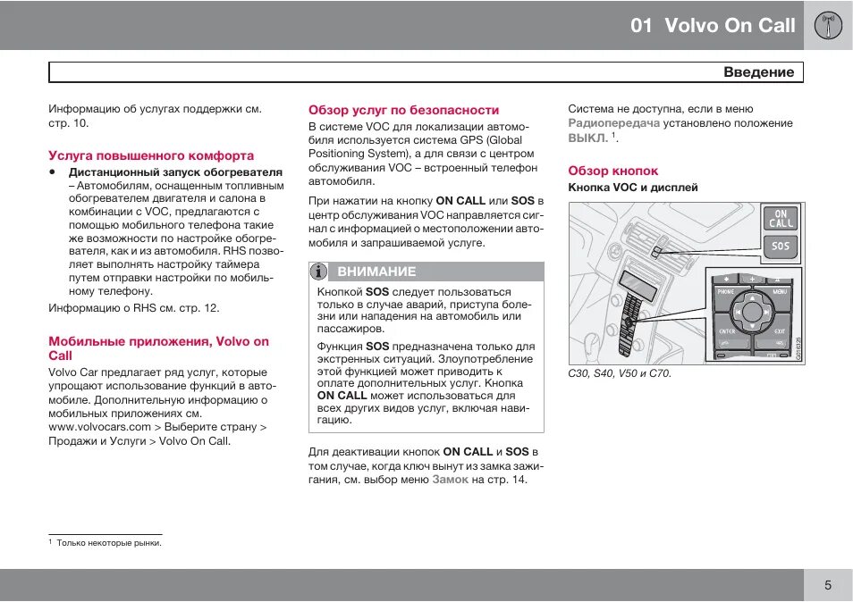 Кнопка Вольво он колл ХС 90. Volvo on Call функционал. Руководство пользователя Volvo xc70. Volvo on Call кнопки. Вольво отключение