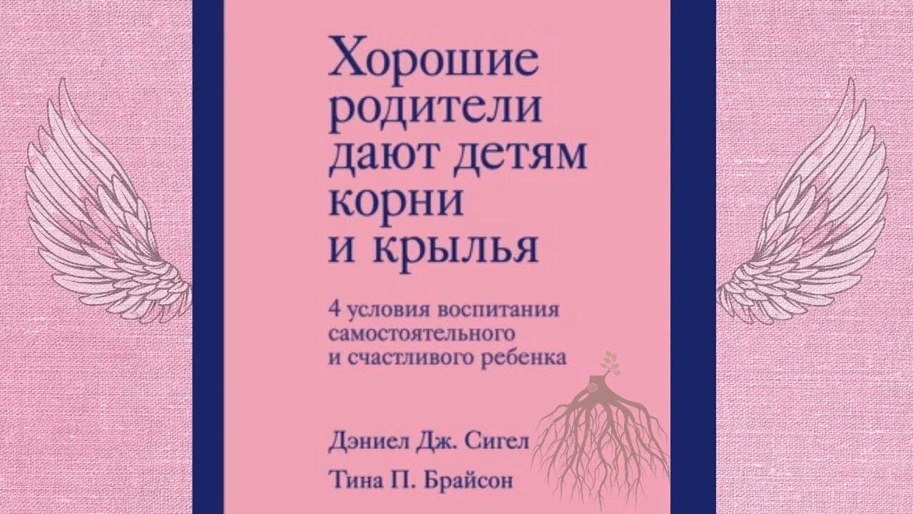 Хорошие родители дают детям корни и Крылья. Хорошие родители дают детям корни и Крылья книга. Книга хорошие родители дают детям Крылья и корни Сигел и Брайсон. Книга хорошие родители дают детям корни и Крылья читать. Родители дают детям корни и крылья