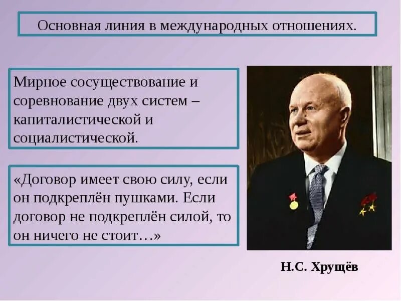 Вывод по политике мирного сосуществования. Политика мирного существования. Политика мирного сосуществования в 1950-х первой половине 1960-х гг. Теория мирного сосуществования принадлежит. Мирное сосуществование хрущев.