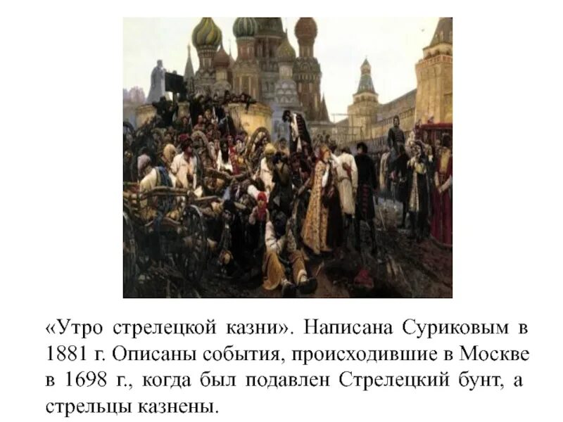 События второй половины 18 века. Стрелецкое восстание 1698 Суриков. Утро Стрелецкой казни век. Утро Стрелецкой казни 1881.