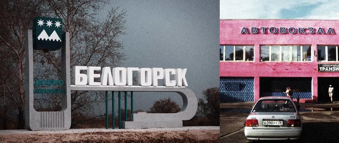 Куплю белогорск амурская область. Автовокзал Белогорск Амурская область. Вокзал города Белогорск Амурская обл 2022. Презентация "памятники города Белогорск Амурская.