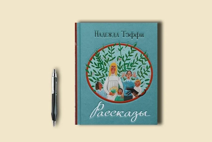 Обложки книг тэффи. Тэффи (н. Детские произведения надежды александровны тэффи. Тэффи сатиры. Тэффи юмористические рассказы 1910.