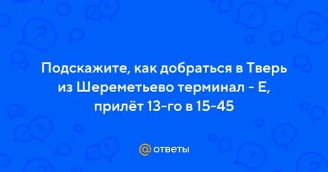 Трансфер тверь шереметьево