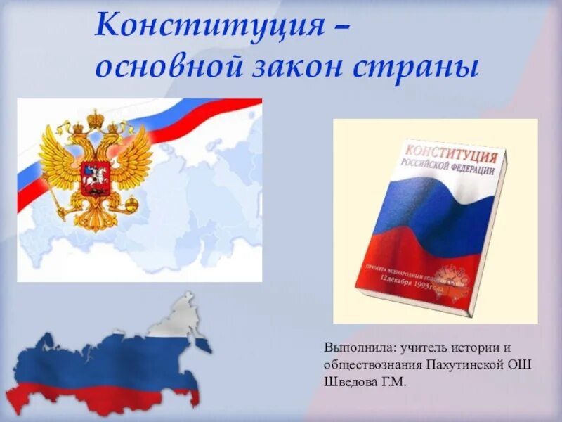 Основной закон страны России. Конституция основной закон страны. Конституция основной закон страны Обществознание. Реклама Конституция основной закон страны. Конституция российской федерации обществознание 6 класс