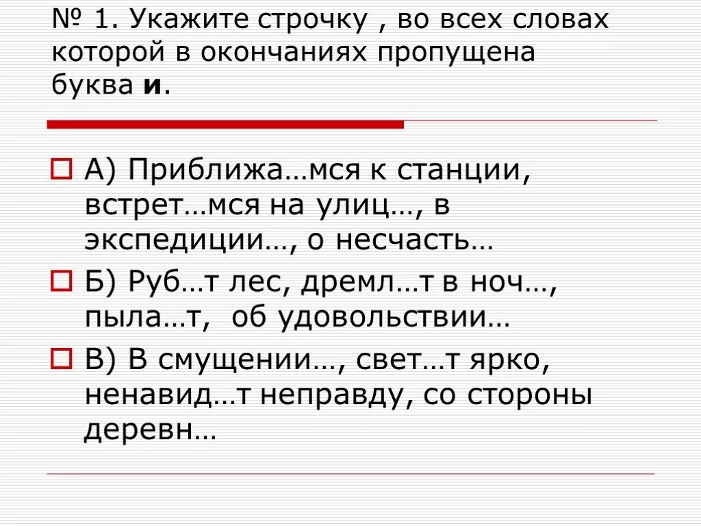 В каком слове пропущено окончание и. Отметь строчку во всех словах которой пропущена буква т. Текст с пропущенными окончаниями. Укажите строку во всех словах пропущена буква е. Укажите строчку в которой во всех словах пишется буква о трущобах.