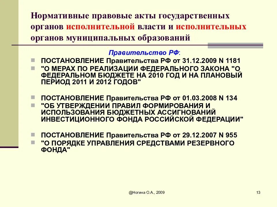 Перечень нормативных правовых актов правительства рф. Акты федеральных органов исполнительной власти РФ примеры. НПА регулирующие деятельность органов исполнительной власти. Постановление правительства РФ это нормативно-правовой акт. Нормативные акты органов государственной власти.