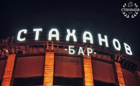 Бары стахановская