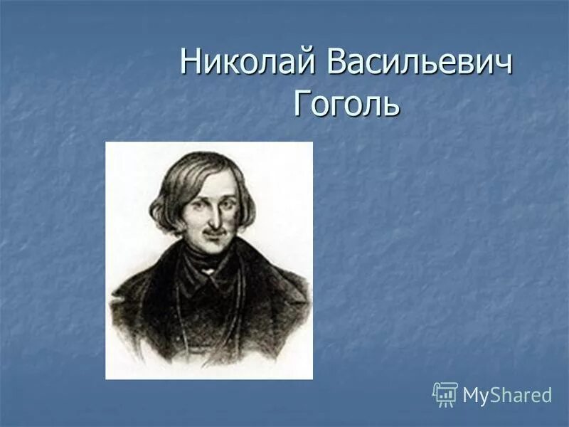 Книга всякой всячины. Гоголь портрет писателя. Жизнь гоголя. Гоголя одного из самых загадочных и сложных писателей. Гоголя мы узнаем в ту пору.