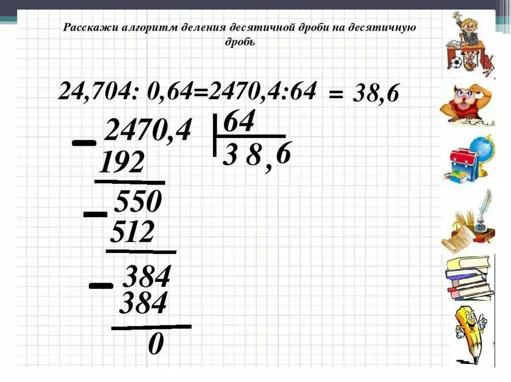 Умножение десятичных дробей видеоурок 5. Умножение и деление десятичных дробей. Деление десятичных дробей дробей 5 класс. Алгоритм деления десятичной дроби на десятичную. Деление десятичных дробей на десятичную дробь.