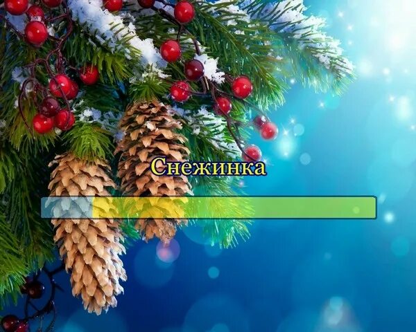 е. маленькой ёлочке караоке. песня снежинка караоке. снежинка караоке. белые снежинки кружатся караоке.