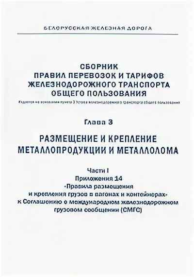 О международном железнодорожном грузовом сообщении. Сборник правил перевозок и тарифов железнодорожного транспорта 160. Сборнике правил перевозок и тарифов на Железнодорожном транспорте.. Сборник правил. Сборник правил и тарифов 160 технические.