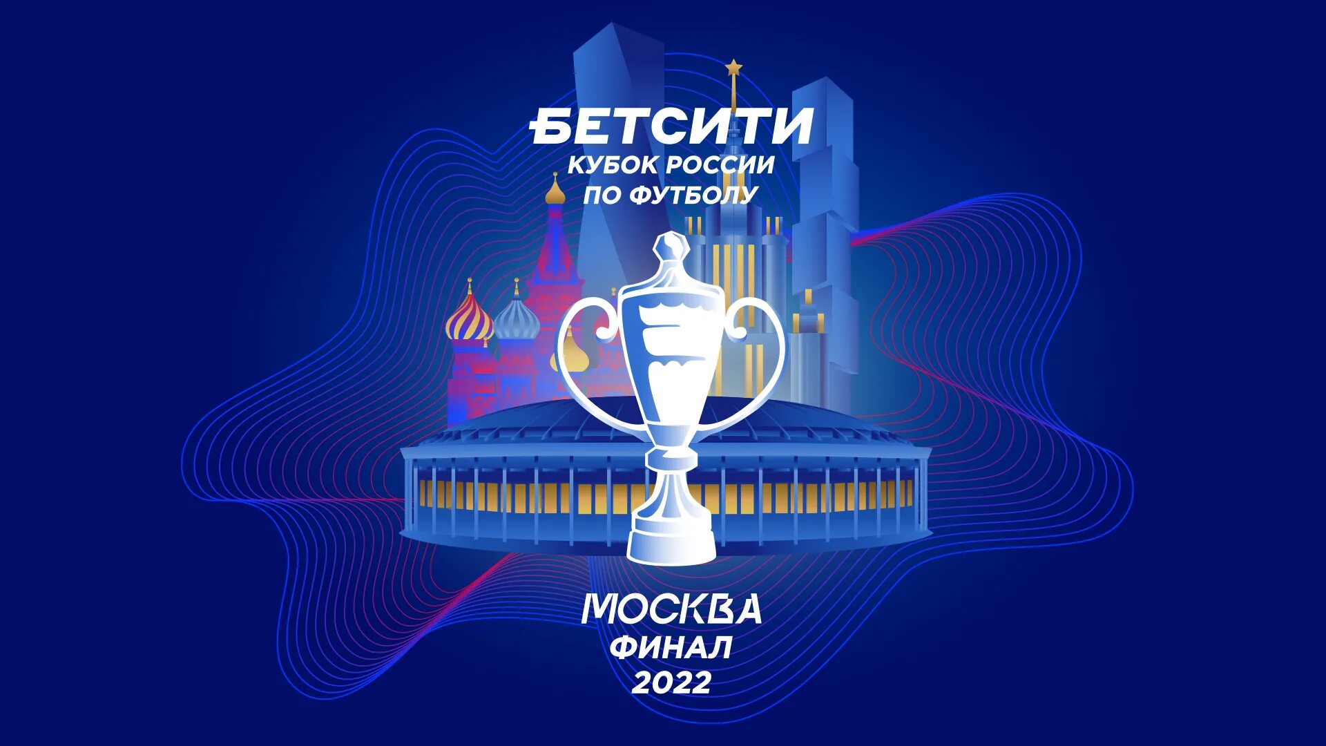 Кубок России по футболу 2021-2022. Финал Кубка России по футболу 2022. Бетсити Кубок России 2021 2022. Билеты на матч кубка