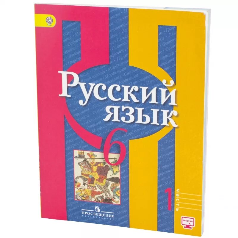 Русский 6 класс первая часть. Русский язык 6 класс. Учебник по русскому 6 класс. Учебник русского 6 класс. Русский язык учебник ФГОС.