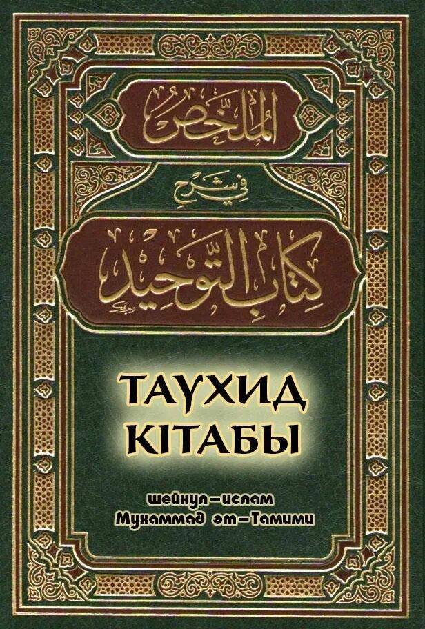 Исламские книги читать. Китаб Аль Таухид. Китаб АТ Таухид книга. Таухид книга единобожия. Книга Таухид Мухаммад АТ Тамими.